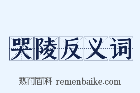 哭陵反义词是什么意思的图片